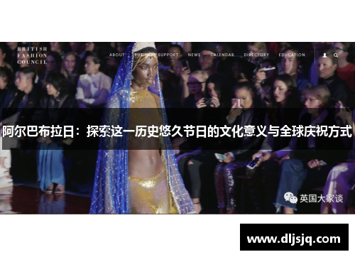 阿尔巴布拉日：探索这一历史悠久节日的文化意义与全球庆祝方式