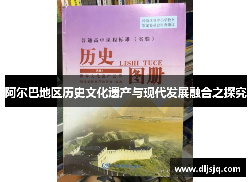 阿尔巴地区历史文化遗产与现代发展融合之探究