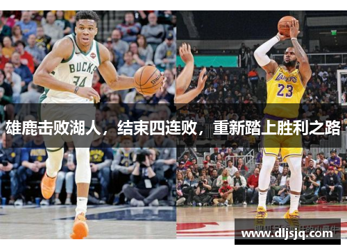 雄鹿击败湖人，结束四连败，重新踏上胜利之路