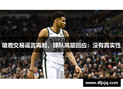 雄鹿交易谣言再起，球队高层回应：没有真实性