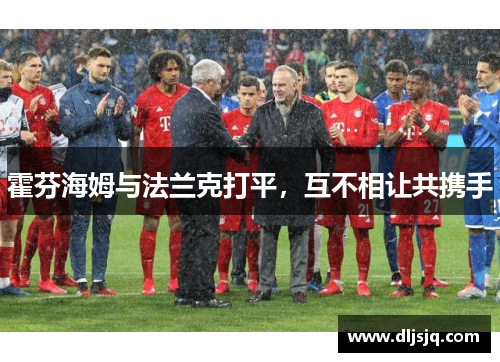 霍芬海姆与法兰克打平，互不相让共携手
