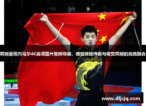 震撼呈现内马尔4K高清图片壁纸收藏，感受球场传奇与视觉震撼的完美融合