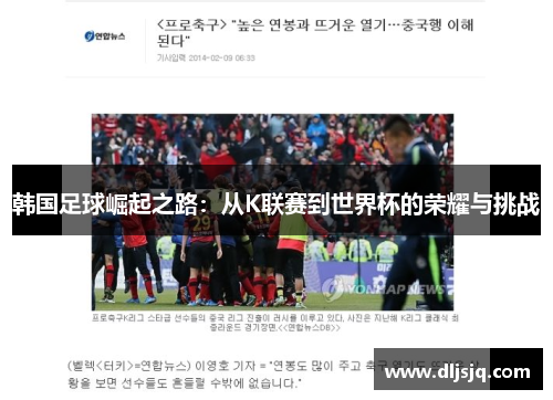 韩国足球崛起之路：从K联赛到世界杯的荣耀与挑战