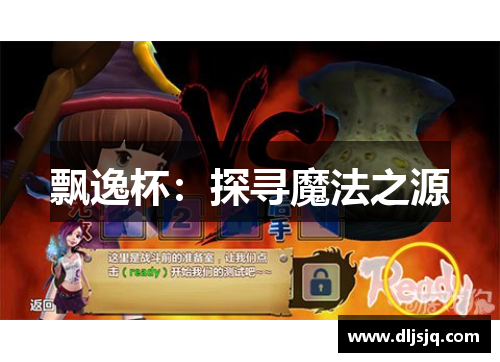 飘逸杯：探寻魔法之源