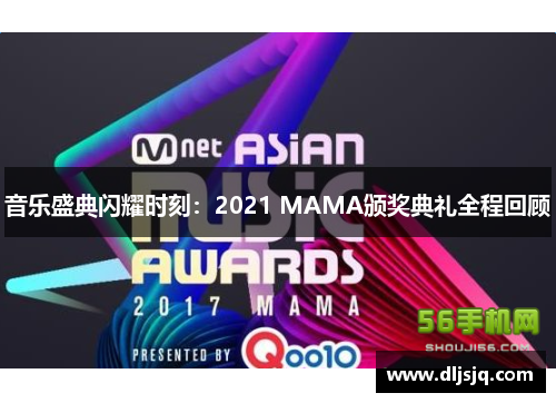 音乐盛典闪耀时刻：2021 MAMA颁奖典礼全程回顾