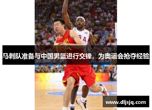 马刺队准备与中国男篮进行交锋，为奥运会抢夺经验