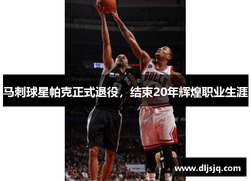 马刺球星帕克正式退役，结束20年辉煌职业生涯