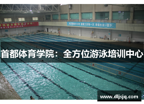 首都体育学院：全方位游泳培训中心