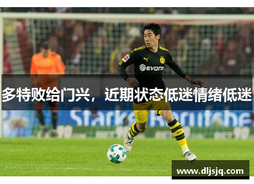 多特败给门兴，近期状态低迷情绪低迷