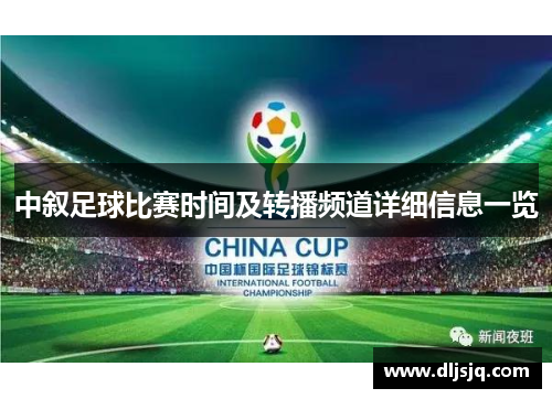 中叙足球比赛时间及转播频道详细信息一览