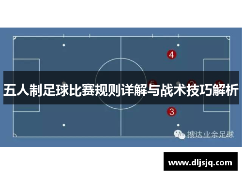 五人制足球比赛规则详解与战术技巧解析