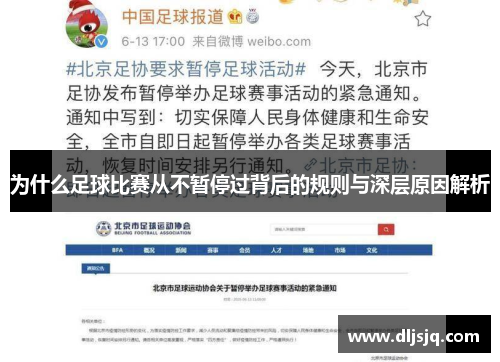 为什么足球比赛从不暂停过背后的规则与深层原因解析