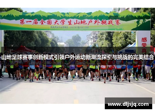 山地足球赛事创新模式引领户外运动新潮流探索与挑战的完美结合