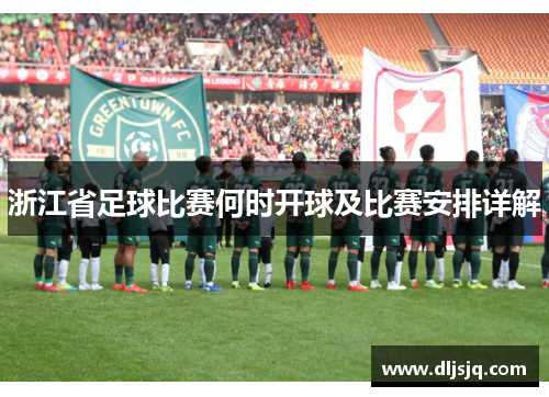 浙江省足球比赛何时开球及比赛安排详解