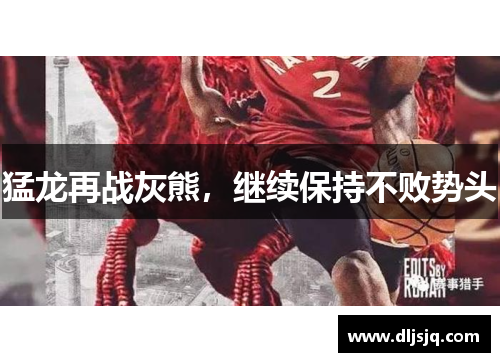 猛龙再战灰熊，继续保持不败势头