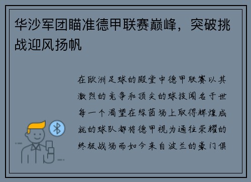 华沙军团瞄准德甲联赛巅峰，突破挑战迎风扬帆