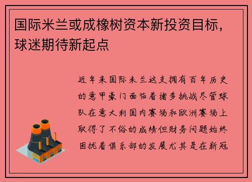 国际米兰或成橡树资本新投资目标，球迷期待新起点