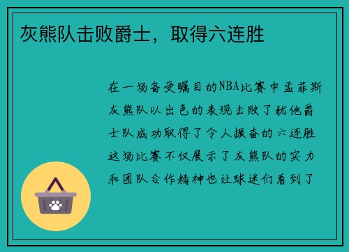 灰熊队击败爵士，取得六连胜