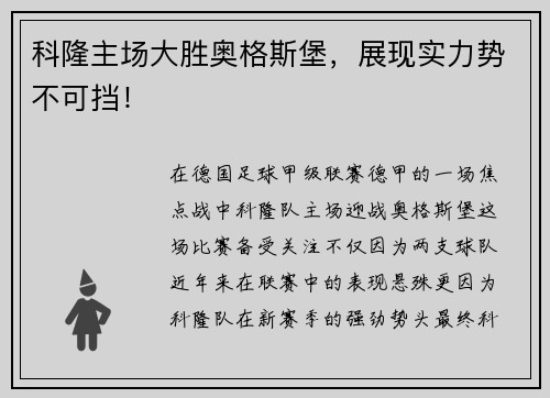 科隆主场大胜奥格斯堡，展现实力势不可挡！