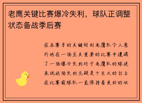 老鹰关键比赛爆冷失利，球队正调整状态备战季后赛