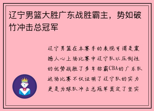辽宁男篮大胜广东战胜霸主，势如破竹冲击总冠军