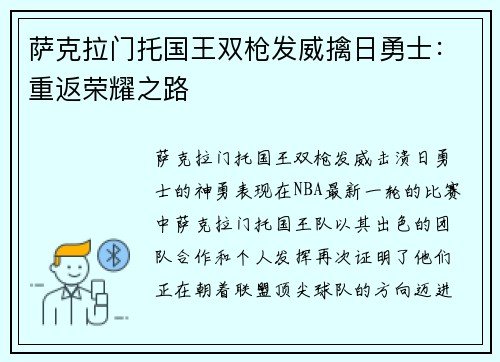 萨克拉门托国王双枪发威擒日勇士：重返荣耀之路
