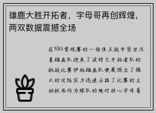 雄鹿大胜开拓者，字母哥再创辉煌，两双数据震撼全场