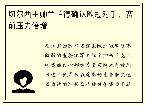 切尔西主帅兰帕德确认欧冠对手，赛前压力倍增