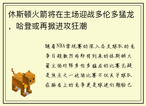休斯顿火箭将在主场迎战多伦多猛龙，哈登或再掀进攻狂潮