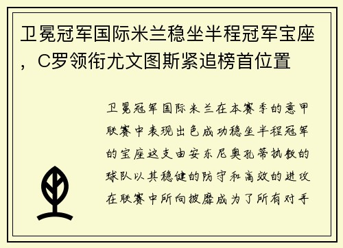 卫冕冠军国际米兰稳坐半程冠军宝座，C罗领衔尤文图斯紧追榜首位置