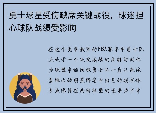 勇士球星受伤缺席关键战役，球迷担心球队战绩受影响