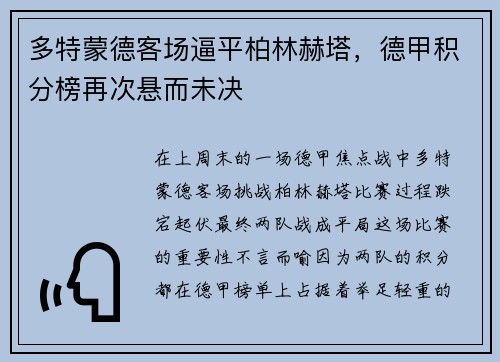 多特蒙德客场逼平柏林赫塔，德甲积分榜再次悬而未决