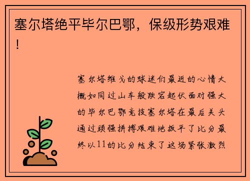 塞尔塔绝平毕尔巴鄂，保级形势艰难！