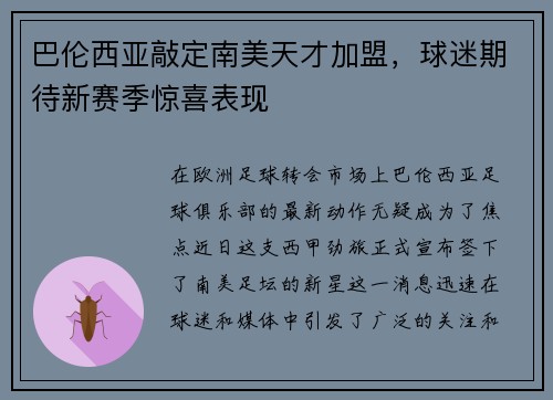 巴伦西亚敲定南美天才加盟，球迷期待新赛季惊喜表现