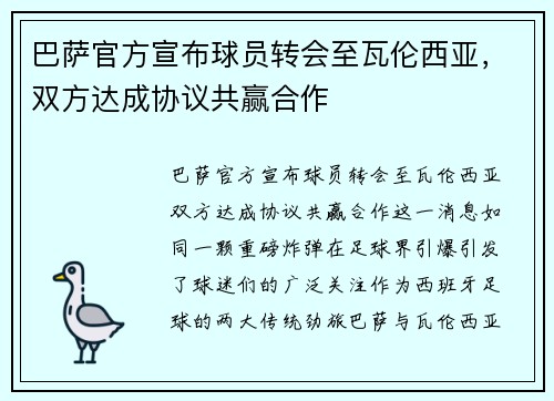 巴萨官方宣布球员转会至瓦伦西亚，双方达成协议共赢合作