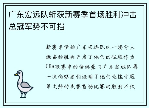 广东宏远队斩获新赛季首场胜利冲击总冠军势不可挡