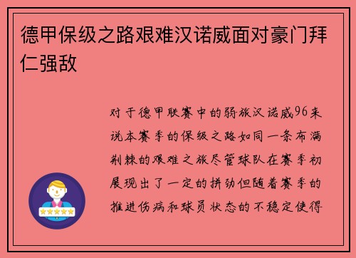 德甲保级之路艰难汉诺威面对豪门拜仁强敌