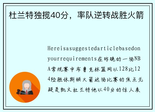 杜兰特独揽40分，率队逆转战胜火箭