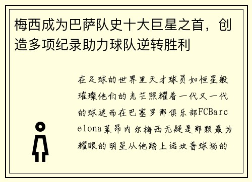 梅西成为巴萨队史十大巨星之首，创造多项纪录助力球队逆转胜利