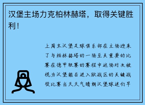 汉堡主场力克柏林赫塔，取得关键胜利！
