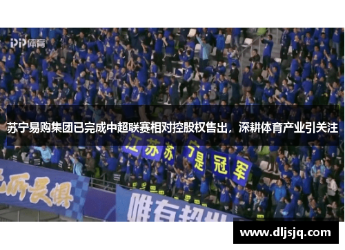 苏宁易购集团已完成中超联赛相对控股权售出，深耕体育产业引关注