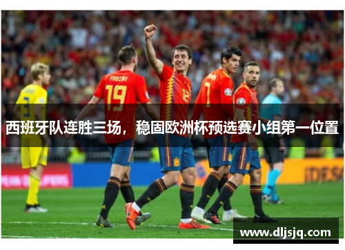 西班牙队连胜三场，稳固欧洲杯预选赛小组第一位置