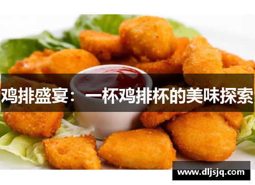 鸡排盛宴：一杯鸡排杯的美味探索