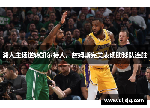 湖人主场逆转凯尔特人，詹姆斯完美表现助球队连胜