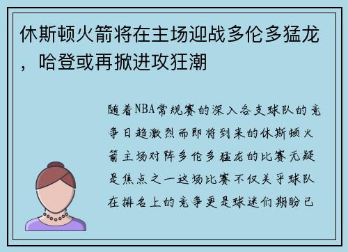 休斯顿火箭将在主场迎战多伦多猛龙，哈登或再掀进攻狂潮