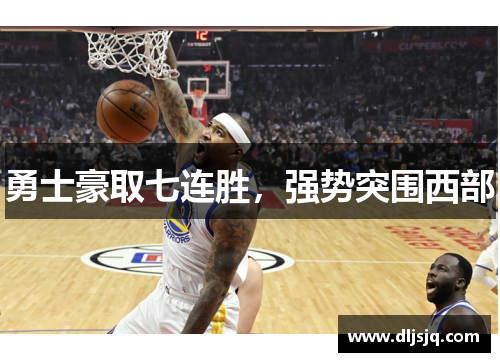 勇士豪取七连胜，强势突围西部