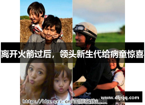 离开火箭过后，领头新生代给病童惊喜