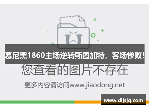 慕尼黑1860主场逆转斯图加特，客场惨败！
