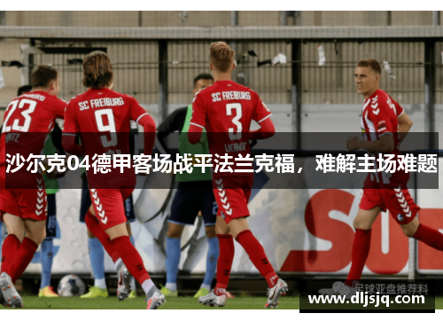 沙尔克04德甲客场战平法兰克福，难解主场难题