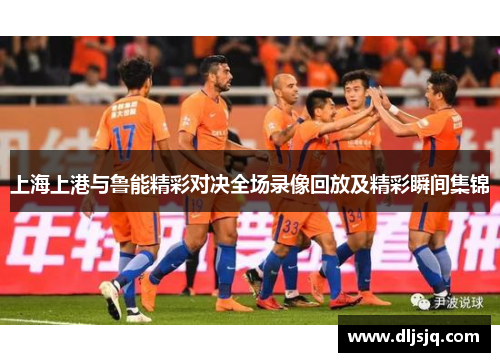 上海上港与鲁能精彩对决全场录像回放及精彩瞬间集锦